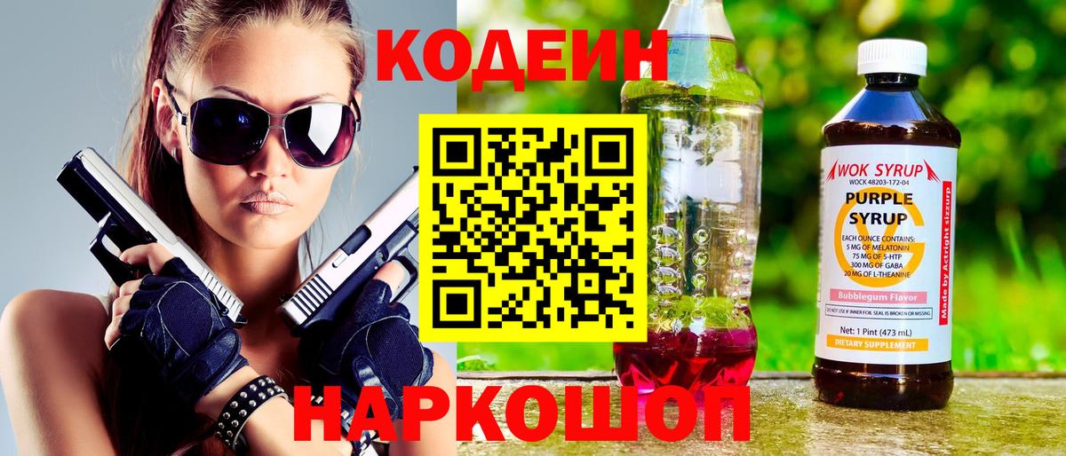 Кодеин Purple Drank  Ленинск-Кузнецкий  Кодеин напиток Lean (лин) 
