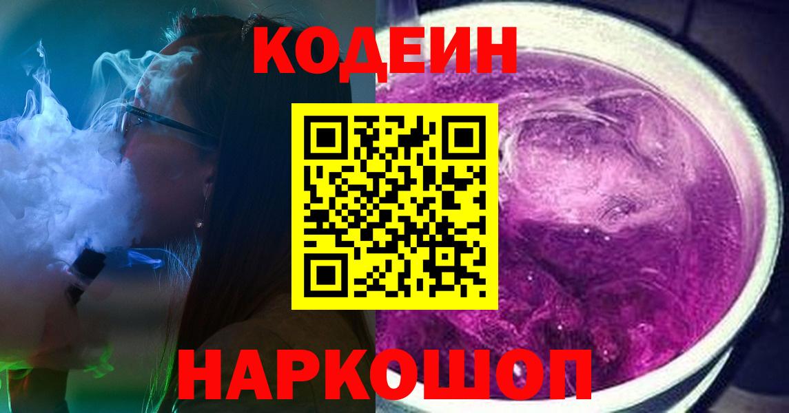 Codein напиток Lean (лин) Ленинск-Кузнецкий